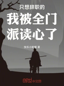 I Just Wanted to Resign and My Entire Sect Read My Mind