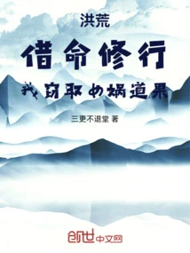 Honghuang: I Borrowed My Life to Practice, and I Stole Nuwa's Taoist Fruit