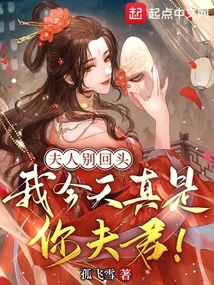 Madam, Don't Look Back, I Am Truly Your Husband Today!