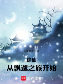 Comprehensive Immortality, Starting from the Journey to Piaomiao