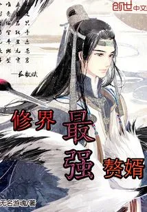 The Strongest Son-in-law in the World of Cultivation