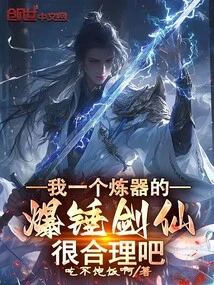 I Am a Weapon Refiner, so the Explosive Hammer Sword Immortal is Very Reasonable, Right?