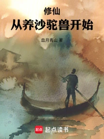 Cultivation of Immortality: Start by Raising Sand Camel Beasts