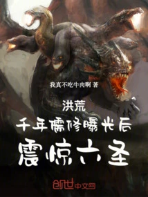 Prehistoric: after a Thousand Years of Confucianism Was Exposed, the Six Saints Were Shocked