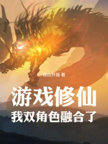 Game Cultivation: My Two Characters Are Merged