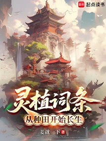 Lingzhi Entry: Immortality Starts from Farming