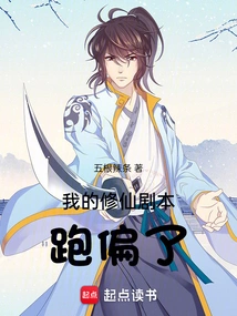 My Script for Cultivating Immortality Went Astray