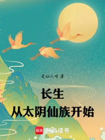 Immortality Begins with the Taiyin Immortal Clan