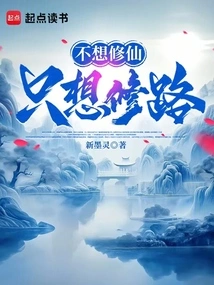 I Don't Want to Cultivate Immortality, I Just Want to Build Roads