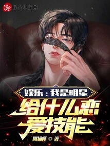 Entertainment: I Am a Star, What Love Skills Can I Give You?