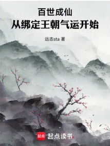 Become an Immortal for a Hundred Generations, Starting from Binding the Luck of the Dynasty