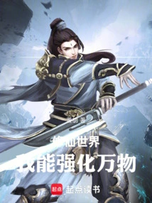 In the World of Cultivating Immortals, I Can Strengthen All Things!