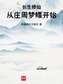 Immortal Cultivation: Starting from Zhuang Zhou's Dream of Butterfly