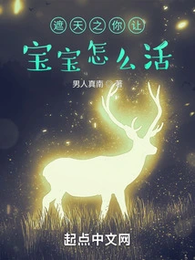 How Do You Let the Baby Live in Zhetianzhi?