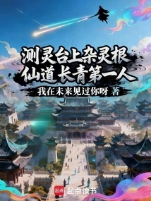 The Miscellaneous Spiritual Roots on the Spiritual Measuring Platform, the First Person in Immortality to Be Immortal