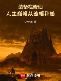 Cultivation in the Equipment Bar, the Pinnacle of Life Begins with the Soul Flag