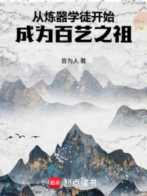 Become the Ancestor of All Arts from a Weapon-refining Apprentice