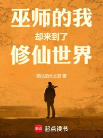 As a Wizard, I Came to the World of Cultivating Immortals