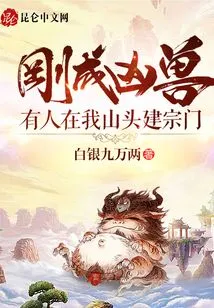 Just Turned into a Ferocious Beast, Someone Built a Sect on the Top of My Mountain