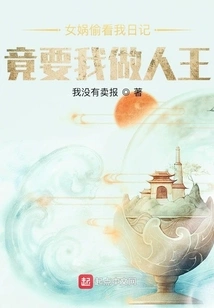 Nuwa Peeked into My Diary and Wanted Me to Be the King of Human Beings