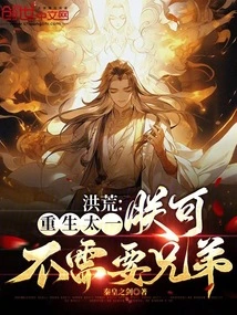 Honghuang: Rebirth of Taiyi, I Don't Need Brothers