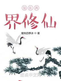 Mixing in Two Worlds to Cultivate Immortality