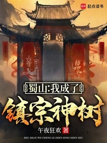 Shushan: I Became the Zongzong Sacred Tree