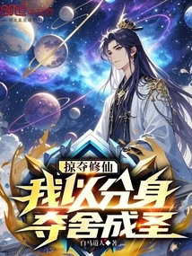 Plunder and Cultivate Immortality: I Use My Body to Seize the Body and Become a Saint