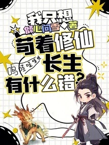 I Just Want to Cultivate Immortality and Live Forever, What's Wrong with That?