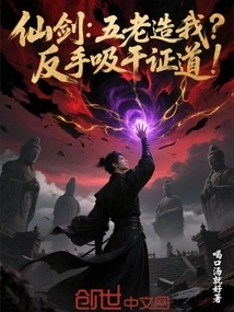 Fairy Sword: the Five Elders Created Me? Drain the Sermon with Your Backhand!