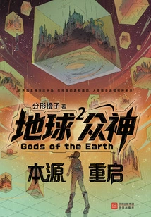 Gods of Earth 2: Origin Restart (chinese Science Fiction Cutting-edge Series)
