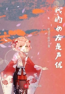 My Girlfriend is a Voice Actress