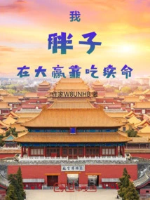 I, the Fat Man, Rely on Eating to Survive in Daying