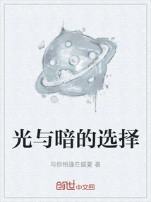 The Choice of Light and Dark