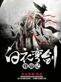 The Story of Cultivation to Immortality with a Curved Sword in White Clothes