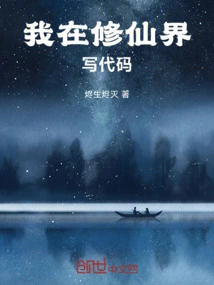 I Write Code in the World of Immortality