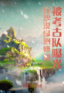 Cultivation in a Desert Oasis Was Exposed by the Archaeological Team