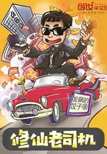 The Old Driver of Cultivating Immortals