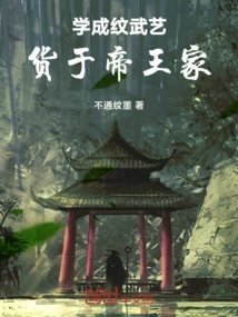 Learned Martial Arts and Sold it to the Emperor's Family