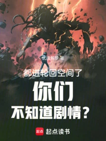 We've All Entered the Reincarnation Space and You Don't Know the Plot?