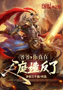 Grandpa, Are You Really Rebelling in Heaven?