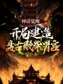 Myth Awakening: Build Pangu Palace and Zixiao Palace at the Beginning