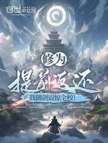 My Cultivation Level Was Returned in Advance, and I Shocked the Whole School with My Sword!