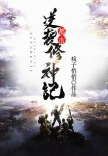 Urban Counterattack: Cultivation of Gods