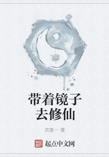 Bring a Mirror with You to Cultivate Immortality