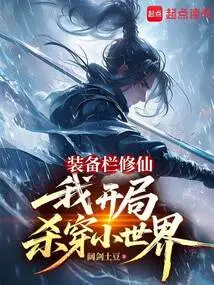 Cultivation in the Equipment Column, I Started to Kill Through the Small World