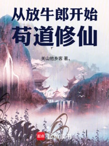 Start Practicing Taoism and Cultivating Immortality from Herding Cowherds