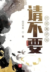 Please Don't Disturb My Cultivation of Immortality