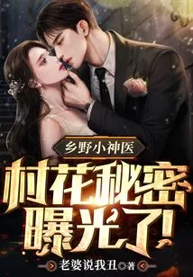 Countryside Little Miracle Doctor: the Secret of the Village Beauty is Exposed!