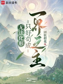 Unable to Transform, I Have No Choice but to Become the Master of a Realm